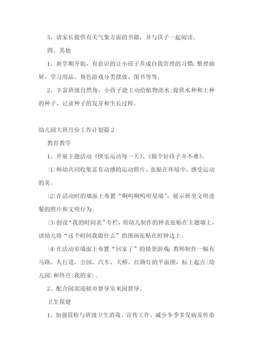幼儿园大班月份工作计划.docx