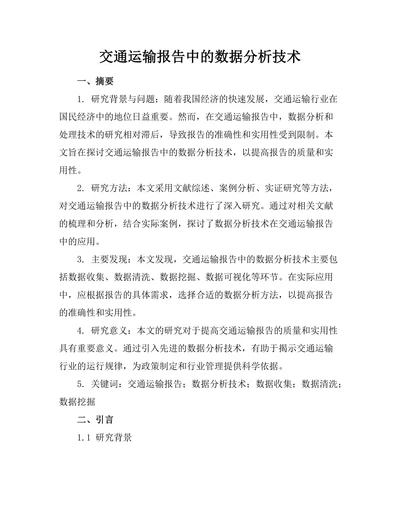 交通运输报告中的数据分析技术