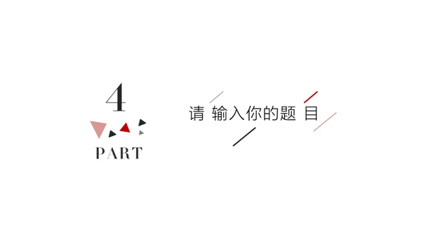 简约风无属性通用型PPT模板