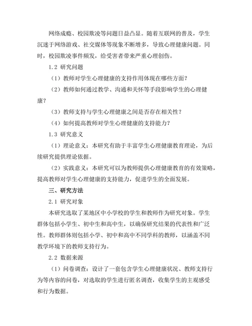 教师对学生心理健康的支持作用研究