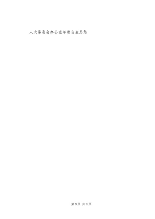 人大常委会办公室年度自查总结.docx