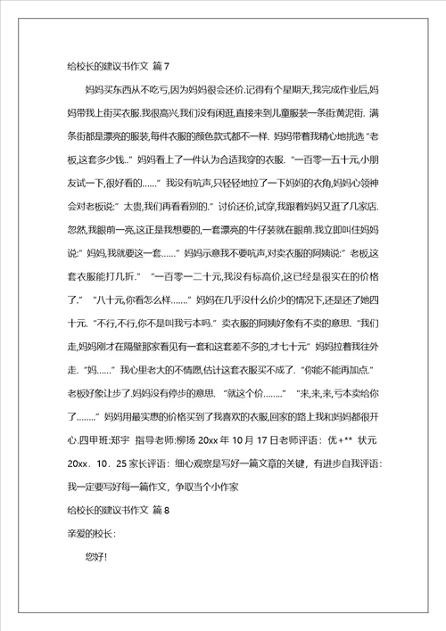 给校长的建议书作文汇总八篇