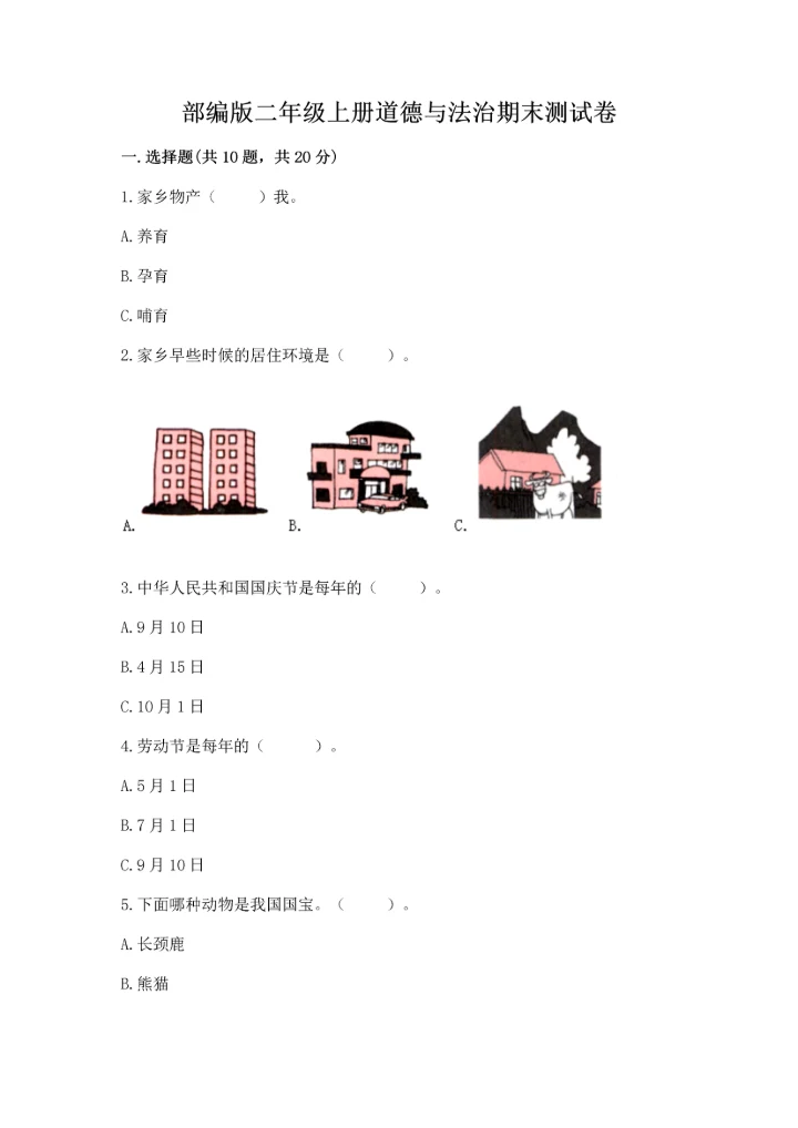 部编版二年级上册道德与法治期末测试卷有精品答案.docx