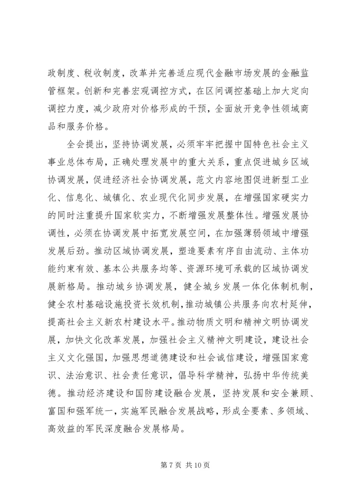 十八届五中全会公报全文要点（附全文）.docx