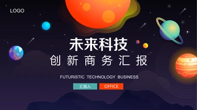 未来科技创新商务汇报通用PPT模板