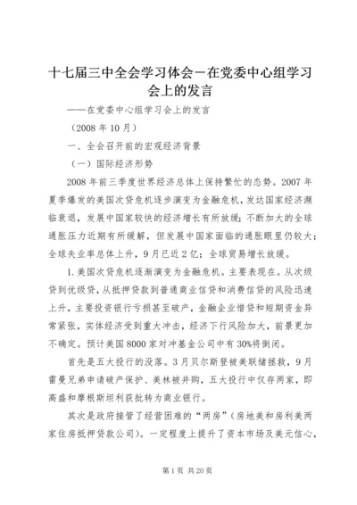 十七届三中全会学习体会－在党委中心组学习会上的发言 (5).docx