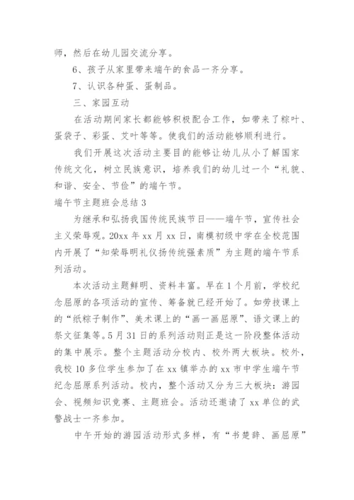 端午节主题班会总结.docx