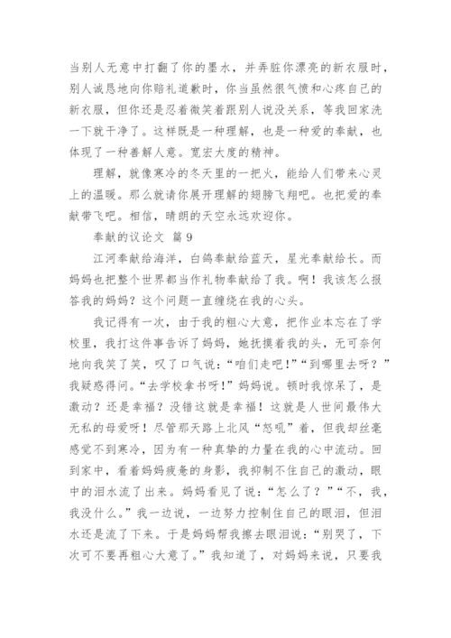 奉献的议论文精编.docx