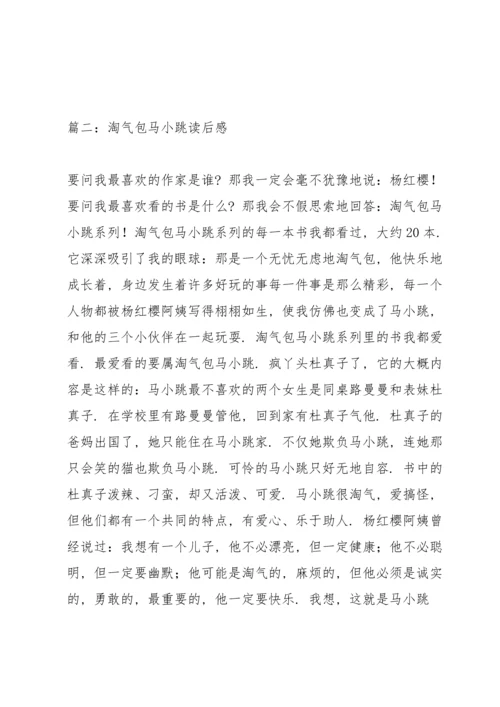 淘气包马小跳读书笔记.docx