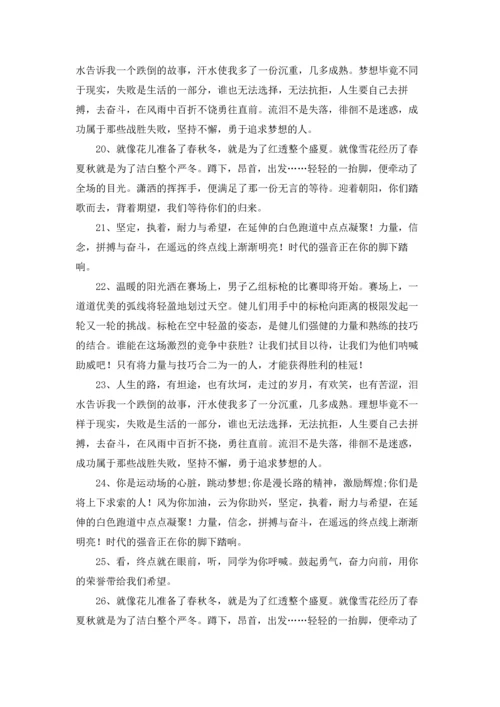 运动会加油稿霸气押韵的鼓励语2022年.docx