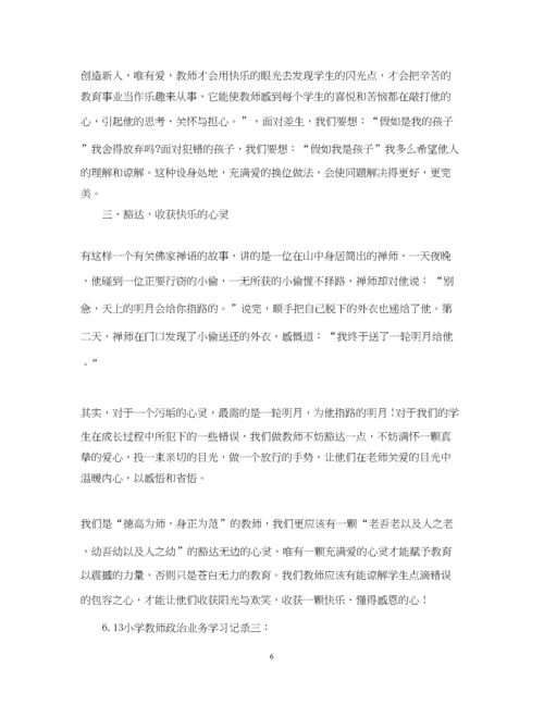 2023年613小学教师政治业务学习记录.docx