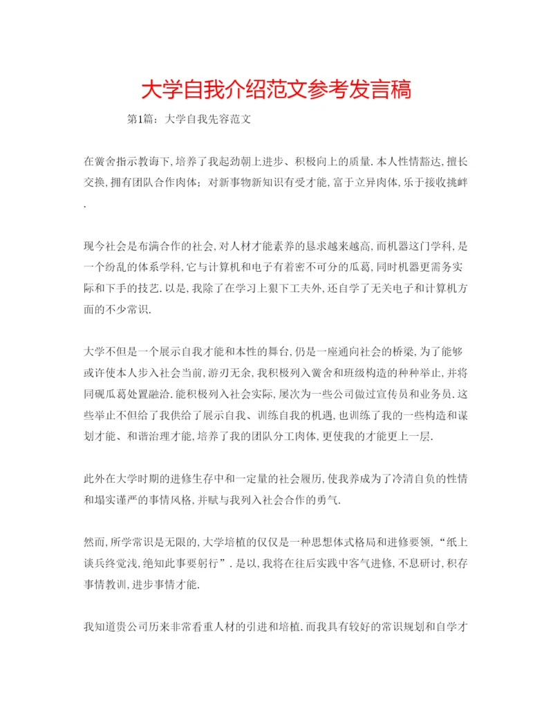 精编大学自我介绍范文参考发言稿.docx