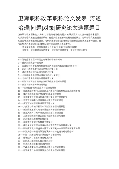 卫辉职称改革职称论文发表河道治理问题对策研究论文选题题目