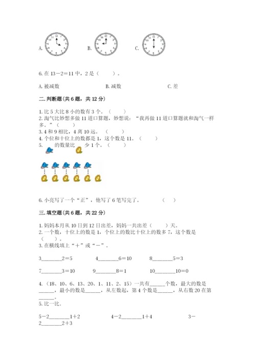 小学一年级上册数学期末测试卷精品【易错题】.docx