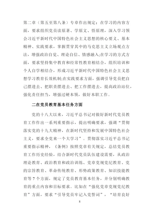 解读《中国共产党党员教育管理工作条例》讲课稿.docx