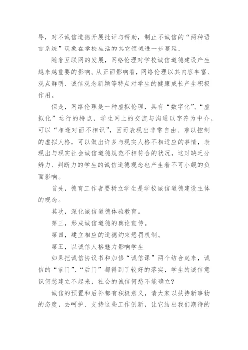 诚信道德的相关思修论文.docx