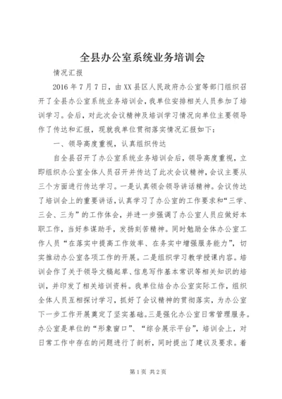 全县办公室系统业务培训会.docx