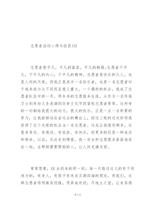 志愿者活动心得与收获5篇.docx