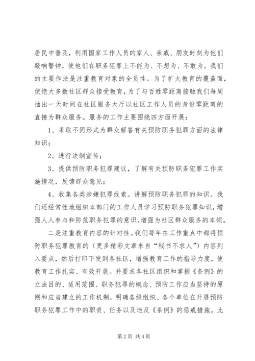 人民检察院进社区预防职务犯罪工作经验总结.docx