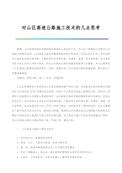 对山区高速公路施工技术的几点思考.docx