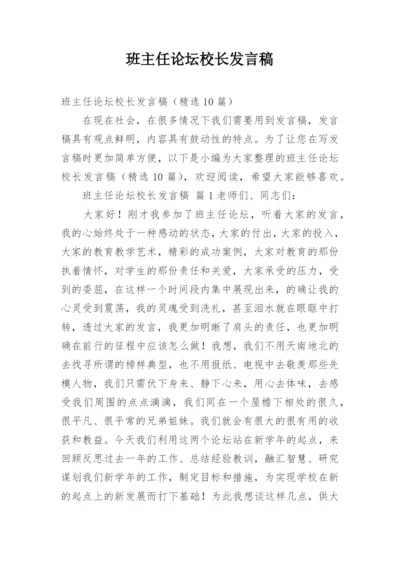 班主任论坛校长发言稿.docx