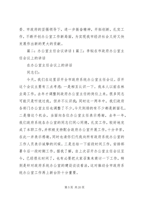 办公室主任开会讲话 (3).docx