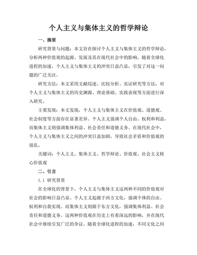 个人主义与集体主义的哲学辩论
