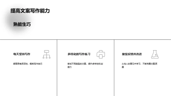 掌握职场必备技能：文案写作指南