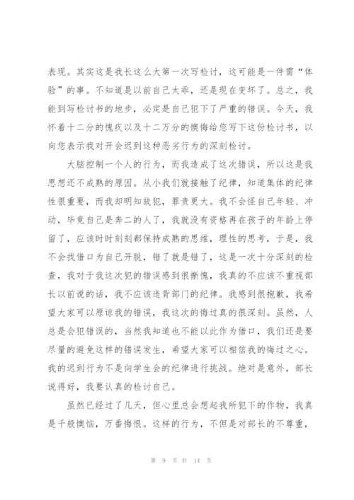 学生会开会迟到检讨书8篇.docx