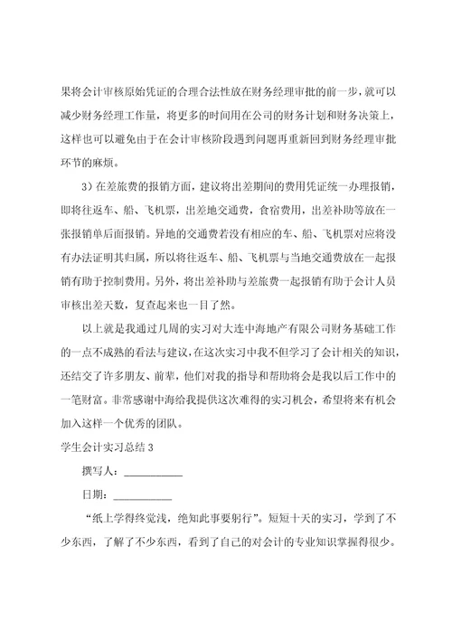 学生会计实习总结