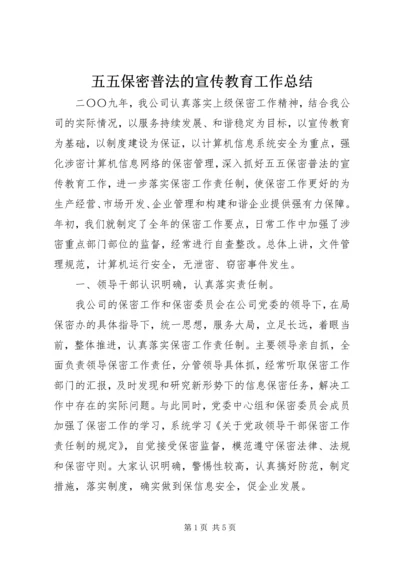 五五保密普法的宣传教育工作总结.docx