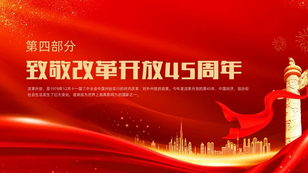 红金大气简约党建党课党史改革开放45年动态PPT