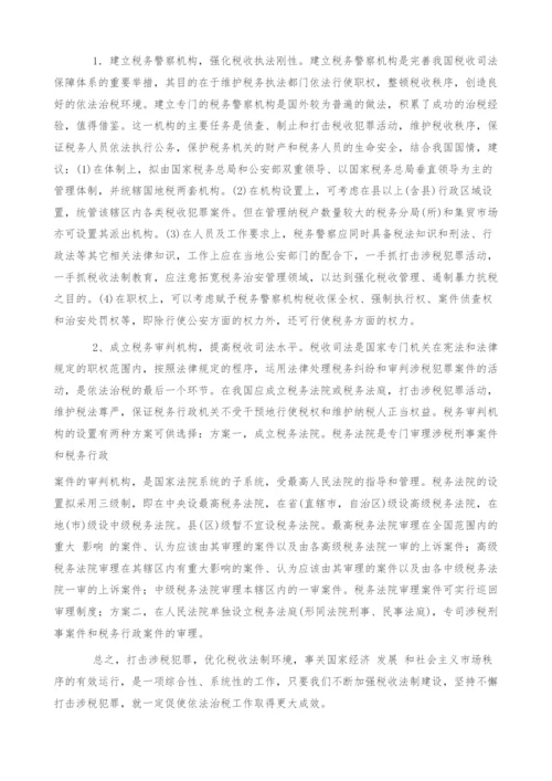 关于打击涉税犯罪工作的法律思考.docx