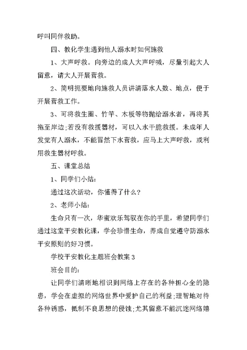 学校安全教育主题班会教案