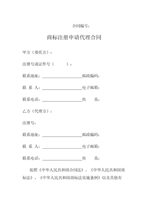 商标注册申请代理合同协议书示范