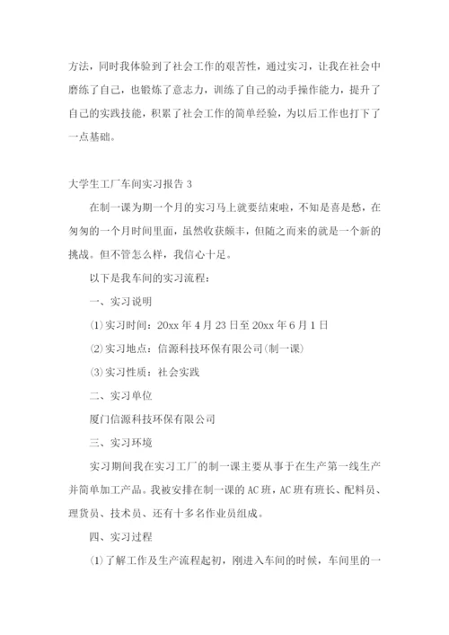 大学生工厂车间实习报告.docx