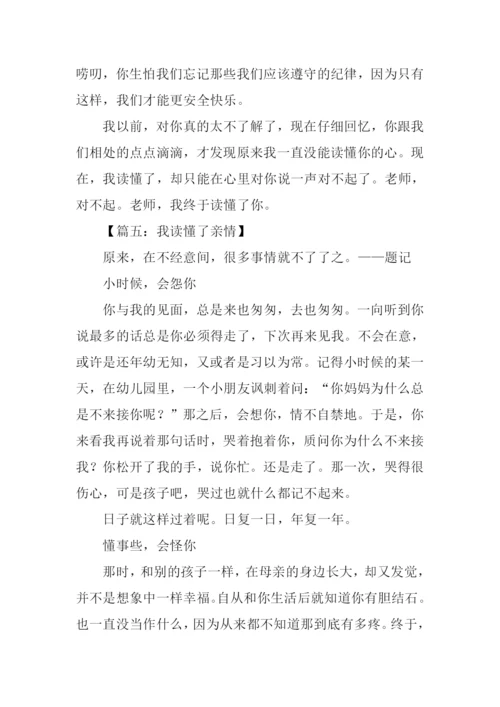 我读懂了作文-1.docx