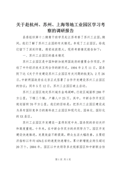 关于赴杭州、苏州、上海等地工业园区学习考察的调研报告 (3).docx