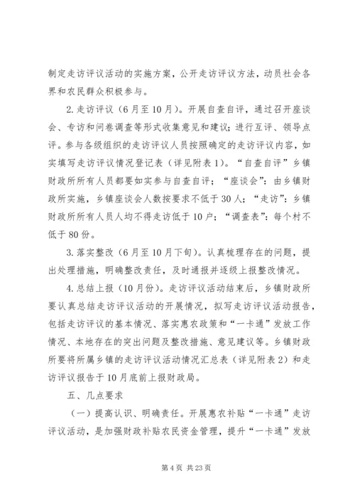 镇惠农补贴“一卡通”走访评议活动实施方案.docx