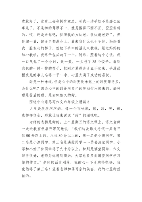 围绕中心意思写作文六年级上册（精选10篇）.docx