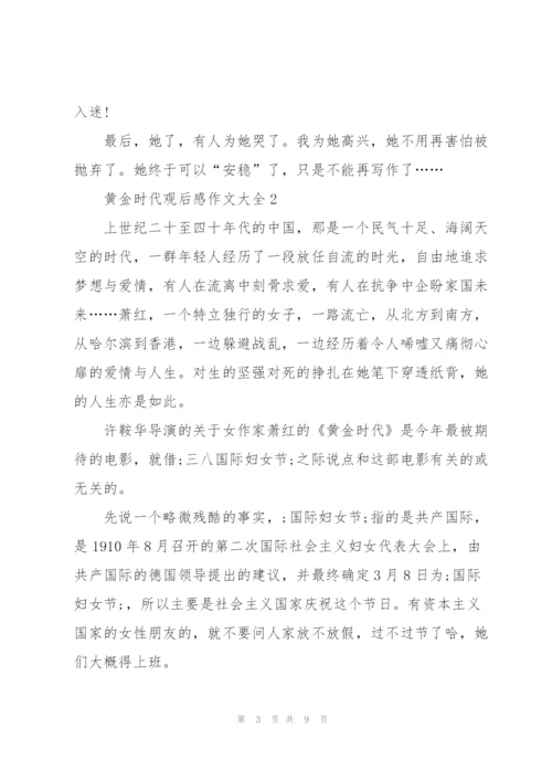 黄金时代观后感作文大全5篇.docx