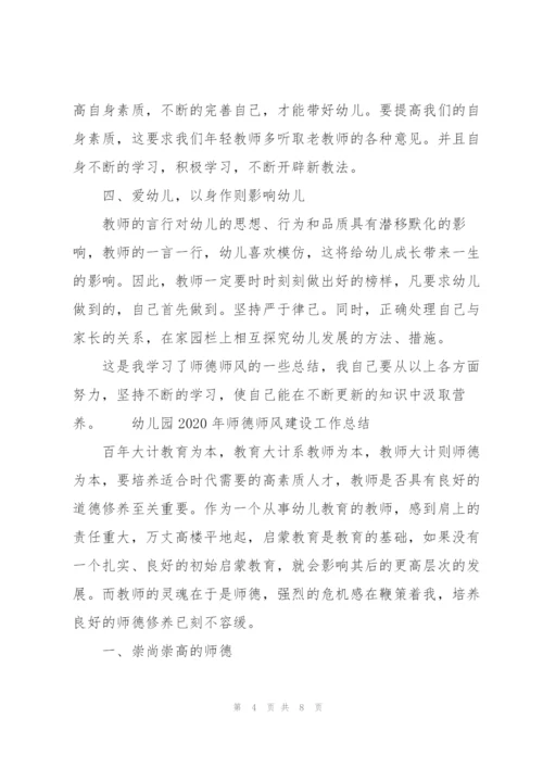 幼儿园2020年师德师风建设工作总结.docx