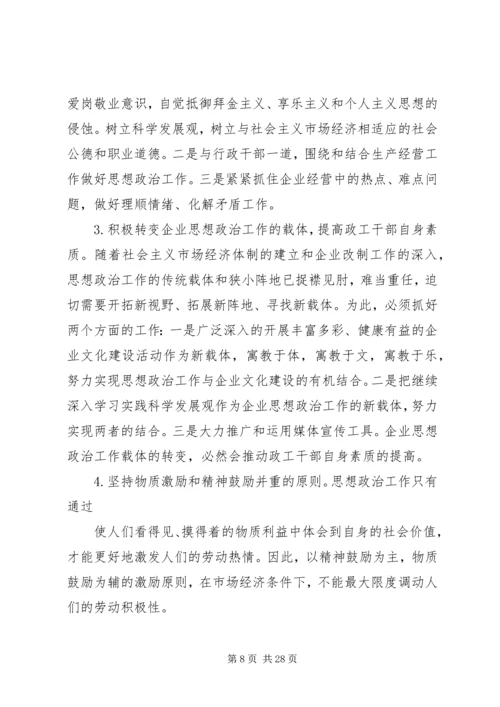 浅谈如何做好国企党建思想政治工作 (2).docx