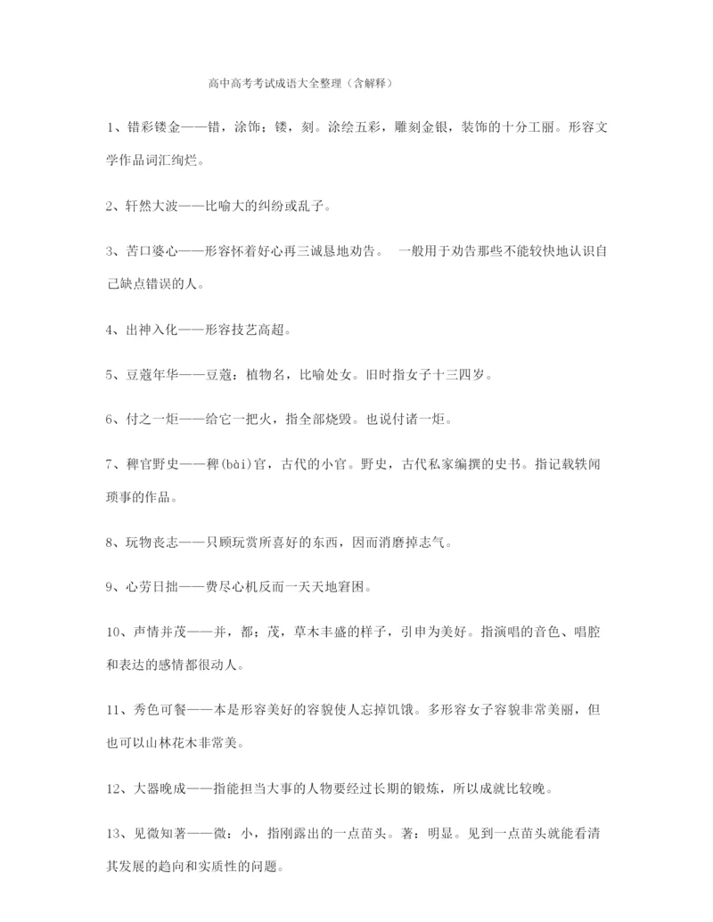 高中必备高频成语学习资料(大全含解释).docx