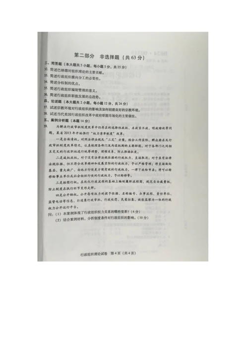 2023年自学考试行政组织理论试卷.docx