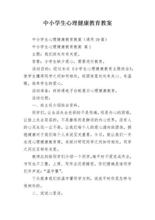 中小学生心理健康教育教案_1.docx