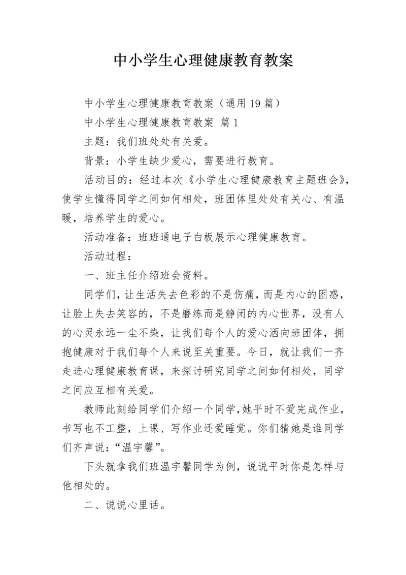 中小学生心理健康教育教案_1.docx