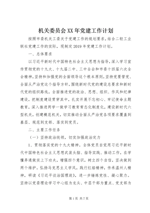 机关委员会XX年党建工作计划 (3).docx