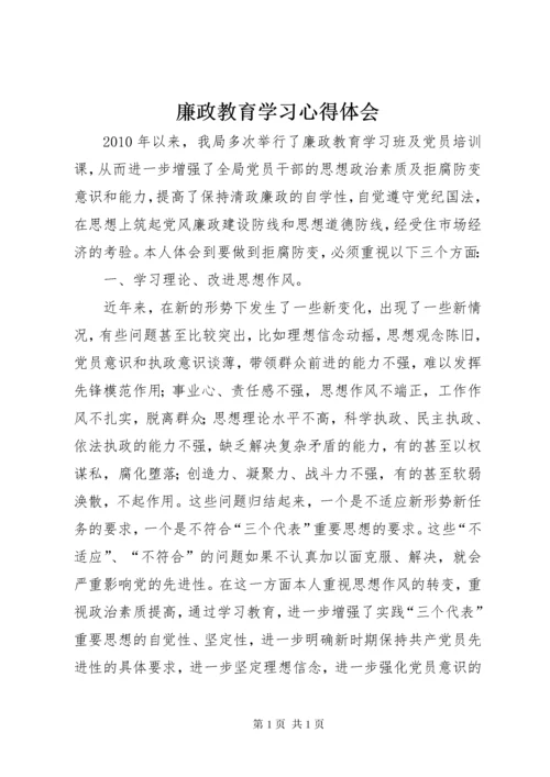 廉政教育学习心得体会 (3).docx