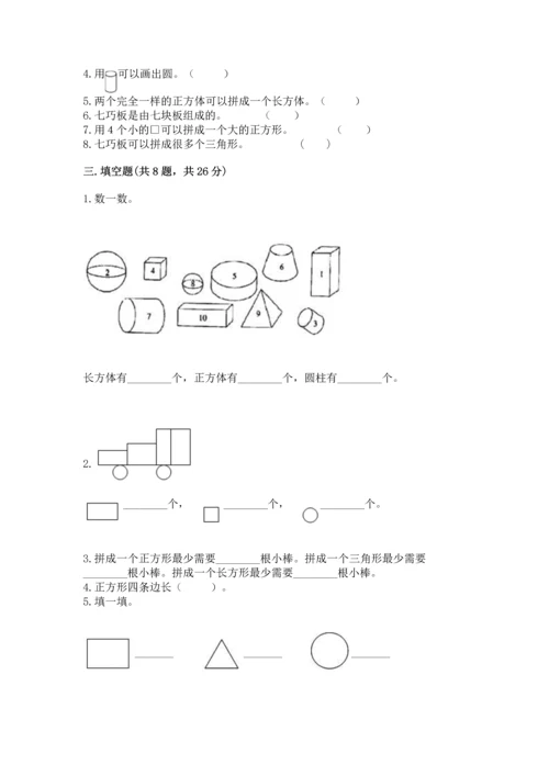 西师大版一年级下册数学第三单元 认识图形 测试卷附答案【夺分金卷】.docx